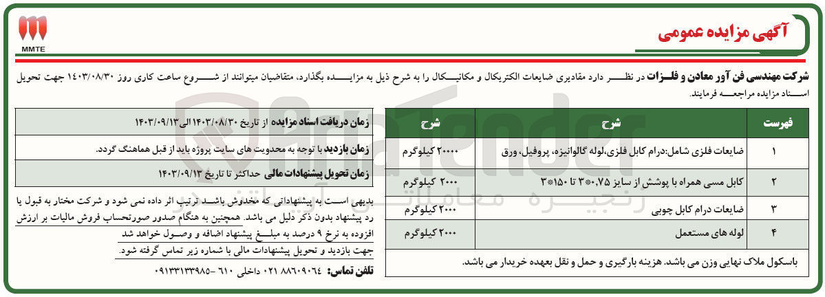 تصویر کوچک آگهی فروش مقادیری ضایعات الکتریکال و مکانیکال :
ضایعات فلزی شامل درام کابل فلزی لوله گالوانیزه پروفیل ورق
کابل مسی همراه با پوشش از سایز ۳*۰,۷۵ تا ۳*۱۵۰
ضایعات درام کابل چوبی
لوله های مستعمل