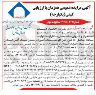 تصویر کوچک آگهی انجام عمليات اكتشاف تکمیلی، طراحی و آماده سازی معدن و استخراج و فروش ماده معدنی (با ظرفیت تولید سالانه حداقل ۱۷۰ هزار تن کلوخه سنگ آهن) در معدن سنگ آهن اسکارن صاحب سقز واقع در استان کردستان 