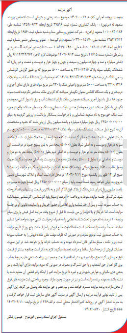 تصویر کوچک آگهی کلاسه : 140300037
فروش عرصه و اعیان ششدانگ یکباب سوله پلاک 2210/1316 به مساحت ۵۰۰۰ متر مربع و اعیانی ملک با ۲۳۰ متر مربع سوله فلزی دارای نمای آجری و حرب فلزی و یک دستگاه کانکس بعنوان نگهبانی