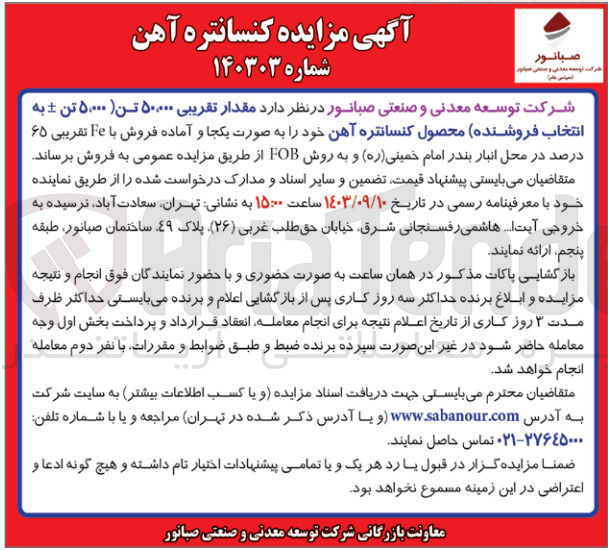 تصویر کوچک آگهی فروش مقدار تقریبی 50/000 تن محصول کنسانتره آهن 