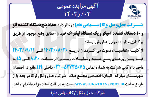 تصویر کوچک آگهی فروش تعداد پنج دستگاه کشنده فاو و 10 دستگاه کشنده آمیکو ویک دستگاه لیفتراک 
