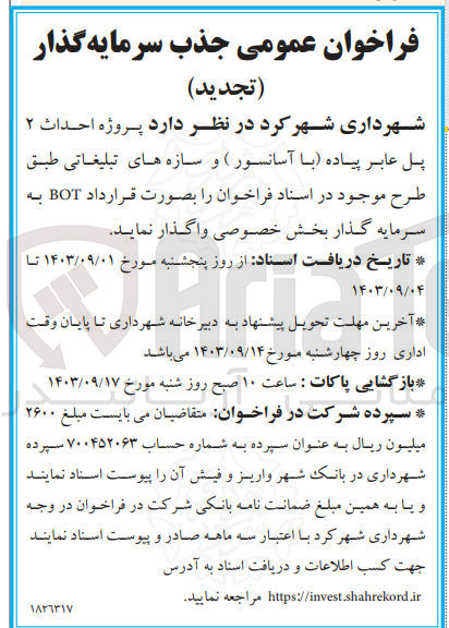 تصویر کوچک آگهی واگذاری پروژه احداث 2 پل عابر پیاده (با آسانسور ) و  سازه تبلیغاتی به صورت قرارداد bot