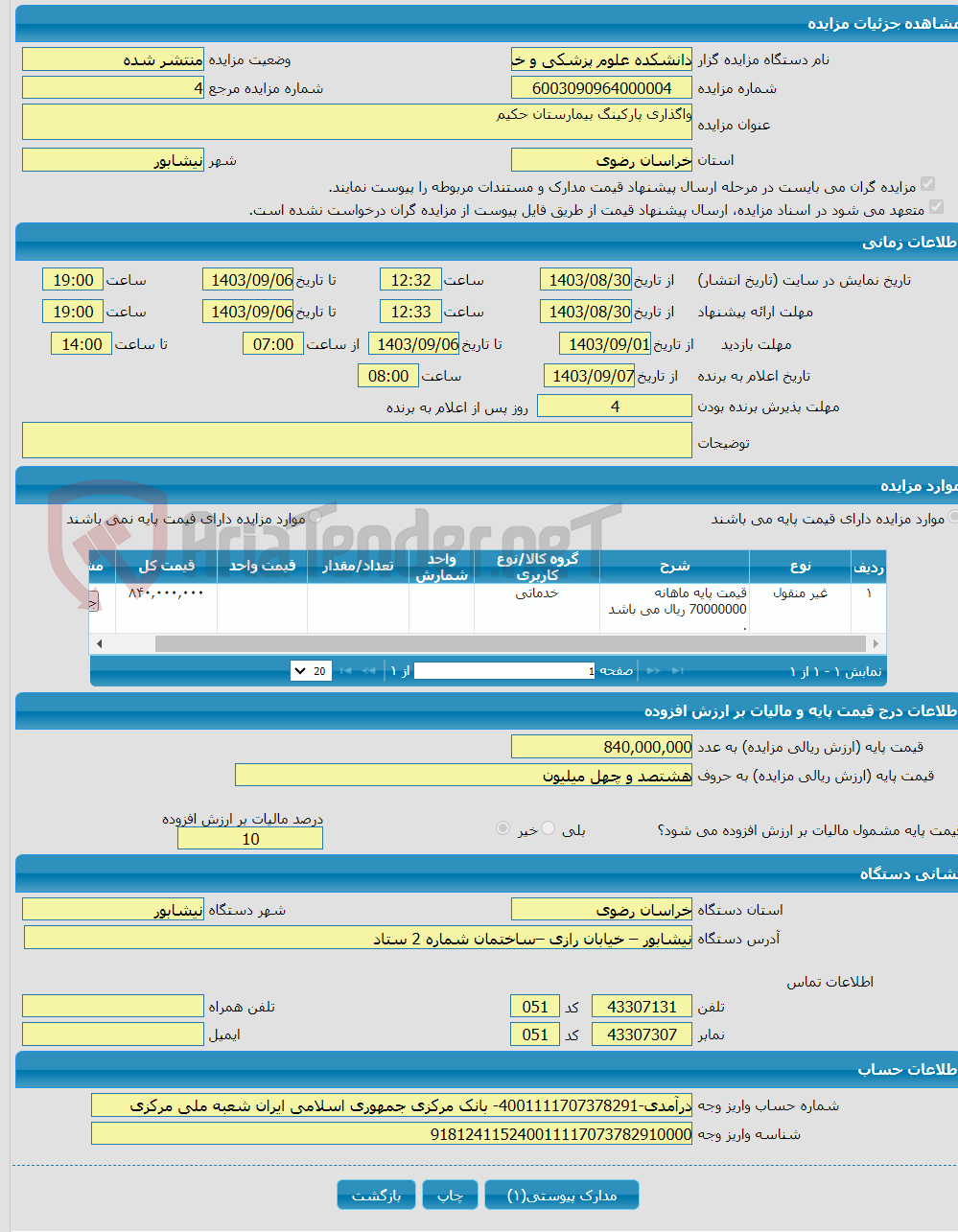 تصویر کوچک آگهی واگذاری پارکینگ بیمارستان حکیم