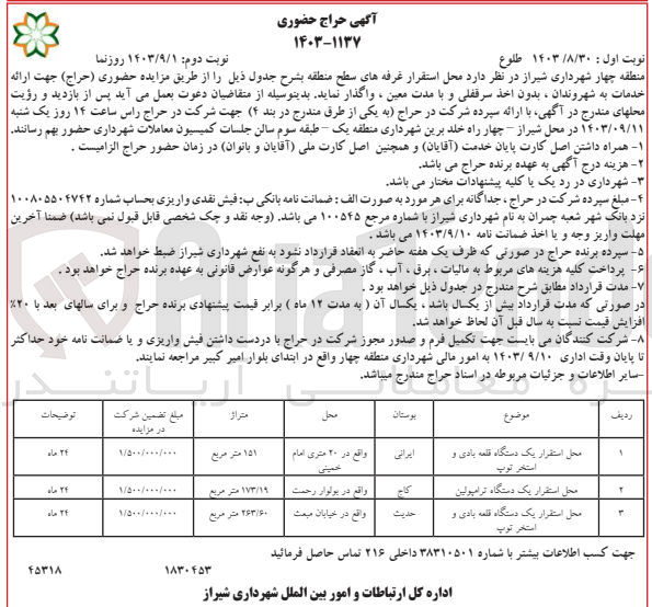 تصویر کوچک آگهی واگذاری محل استقرار غرفه های سطح منطقه در 3 ردیف 