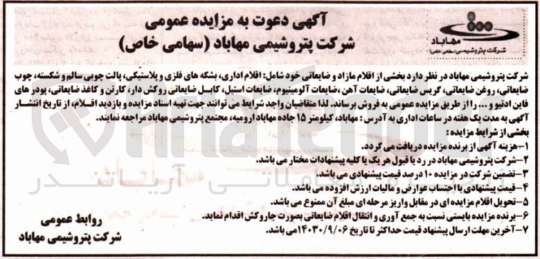 تصویر کوچک آگهی فروش  بخشی از اقلام مازاد و ضایعاتی خود شامل اقلام اداری بشکه های فلزی و پلاستیکی پالت چوبی سالم و شکسته، چوب ضایعاتی، روغن ضایعاتی گریس ضایعاتی ضایعات آهن ضایعات آلومینیوم ضایعات استیل کابل ضایعاتی روکش دار کارتن و کاغذ ضایعاتی، پودر های فاین ادتیو و ... 