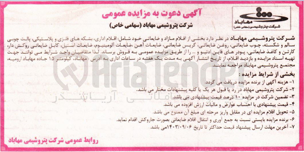 تصویر کوچک آگهی فروش  بخشی از اقلام مازاد و ضایعاتی خود شامل اقلام ،اداری بشکه های فلزی و پلاستیکی پالت چوبی سالم و شکسته چوب ضایعاتی روغن ضایعاتی گریس ضایعاتی ضایعات آهن ضایعات آلومینیوم ضایعات استیل کابل ضایعاتی روکش دار کارتن و کاغذ ضایعاتی پودرهای فاین ادتیو و ...