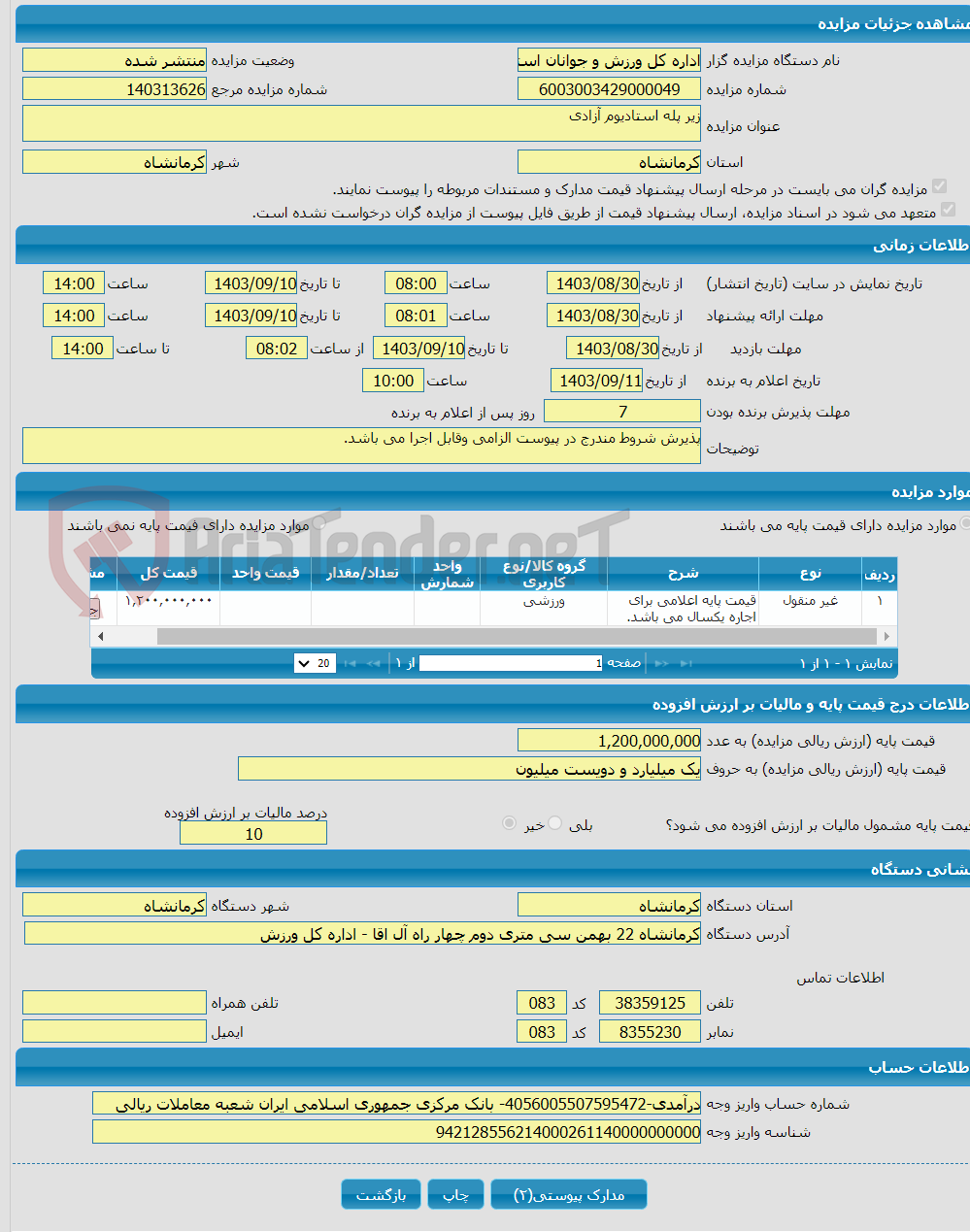 تصویر کوچک آگهی زیر پله استادیوم آزادی