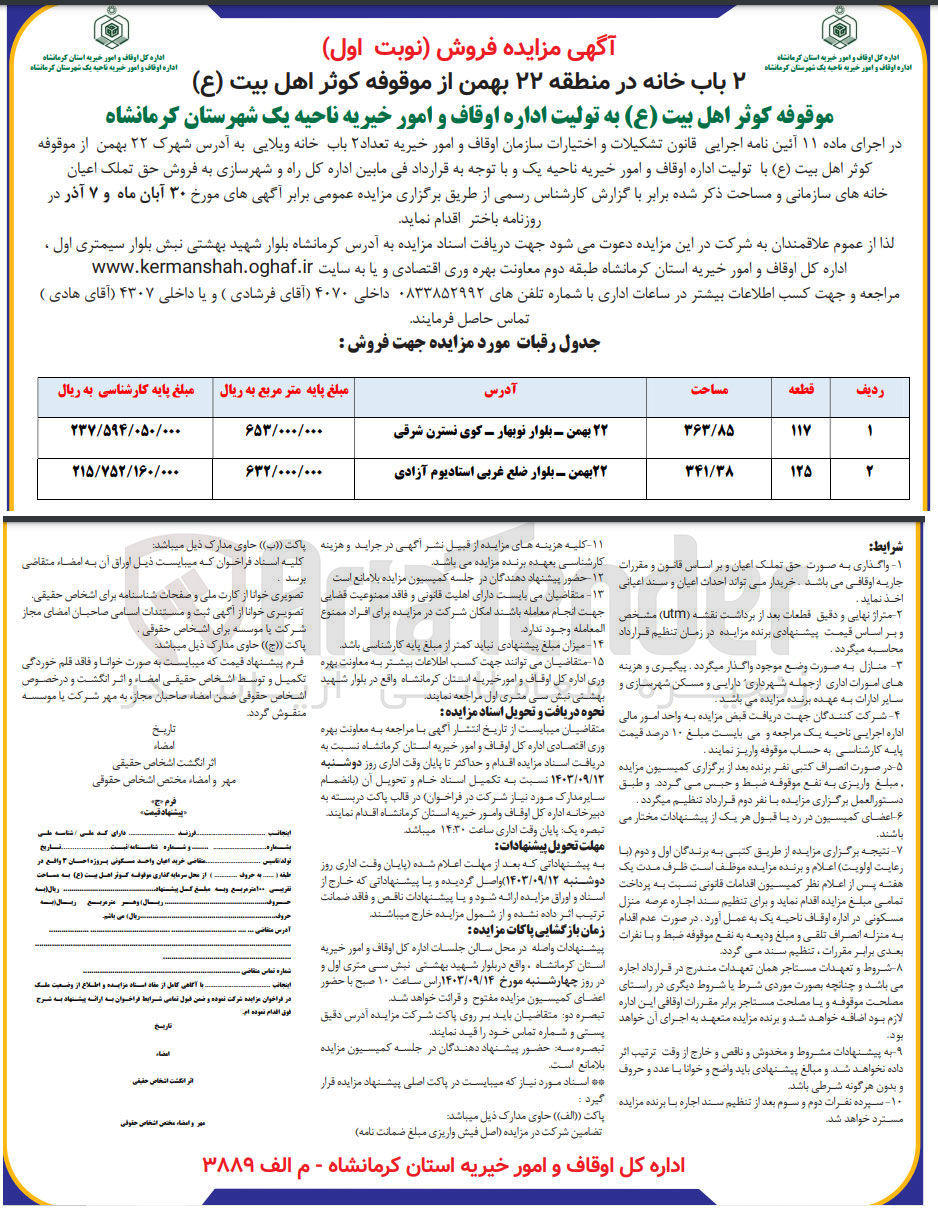 تصویر کوچک آگهی واگذاری  ۲ باب خانه ویلایی به آدرس شهرک ۲۲ بهمن از موقوفه کوثر اهل بیت (ع) با تولیت اداره اوقاف و امور خیریه ناحیه یک