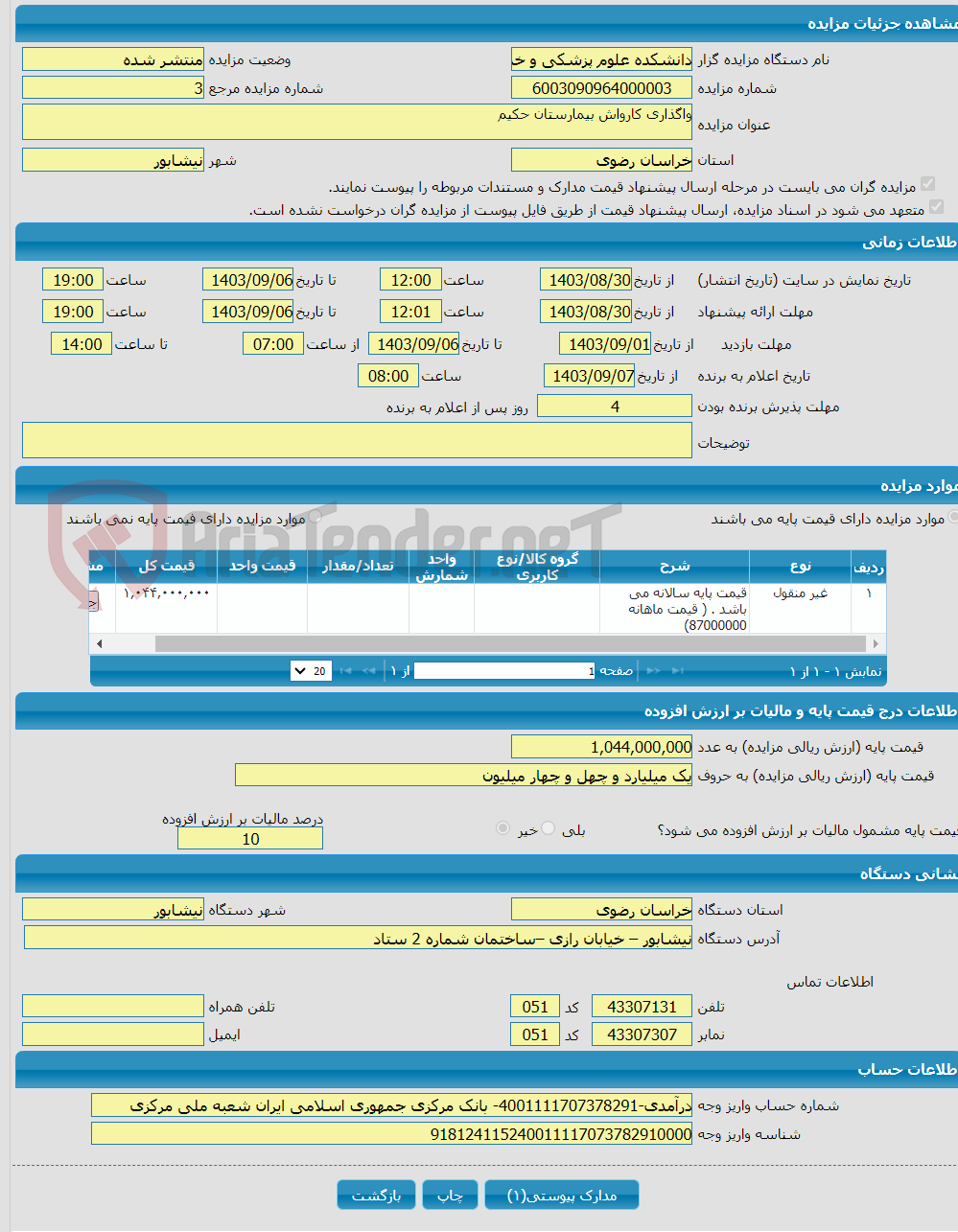 تصویر کوچک آگهی واگذاری کارواش بیمارستان حکیم