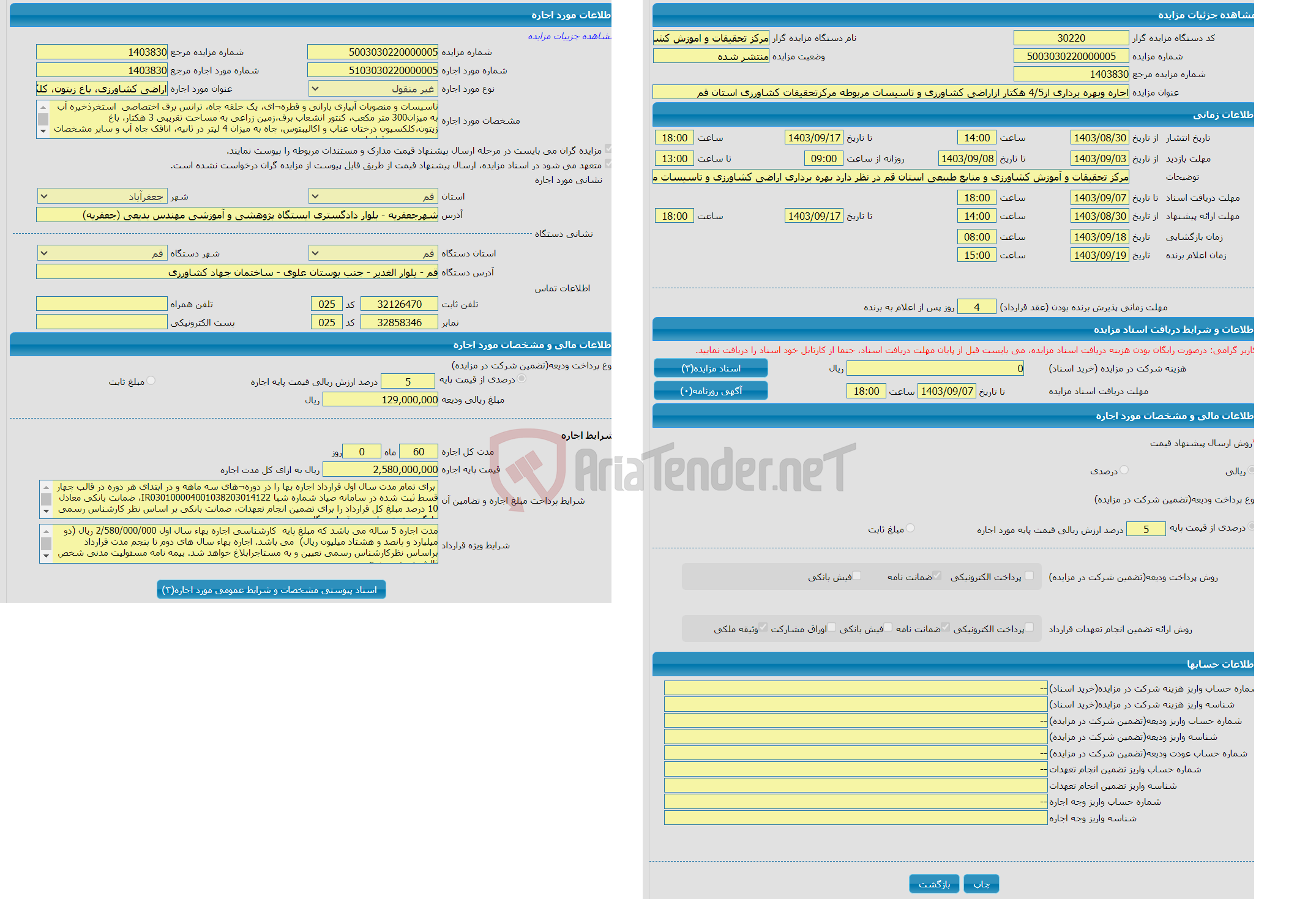 تصویر کوچک آگهی اجاره وبهره برداری از4/5 هکتار ازاراضی کشاورزی و تاسیسات مربوطه مرکزتحقیقات کشاورزی استان قم