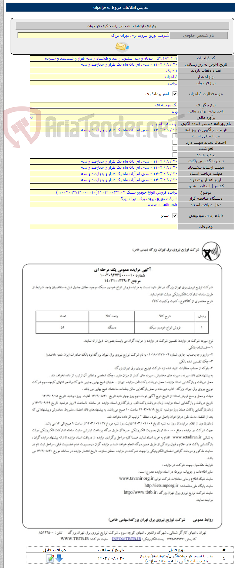 تصویر کوچک آگهی مزایده فروش انواع خودرو سبک ۱۴۰۳۱۰۰۳۳۹۰۳(۱۰۰۳۰۹۲۷۳۴۰۰۰۰۱۰ )