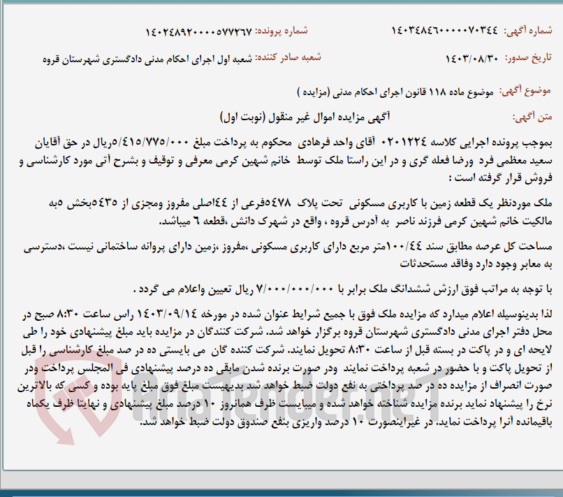 تصویر کوچک آگهی موضوع ماده 118 قانون اجرای احکام مدنی (مزایده )