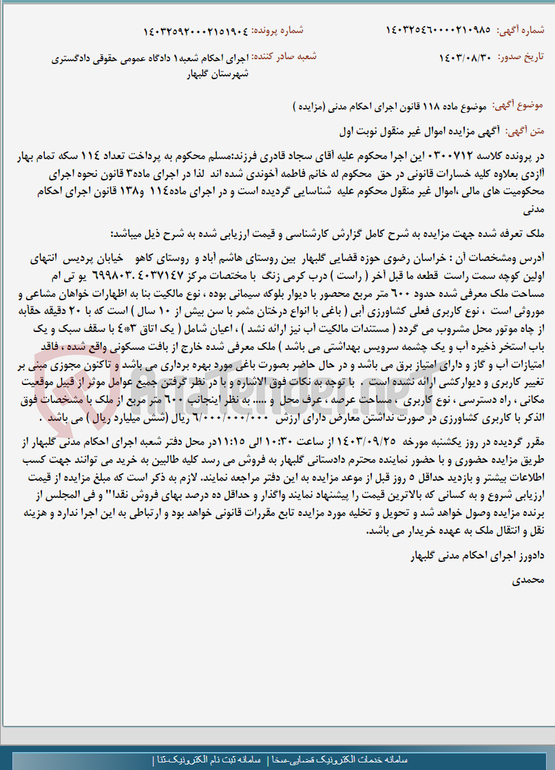 تصویر کوچک آگهی موضوع ماده 118 قانون اجرای احکام مدنی (مزایده )