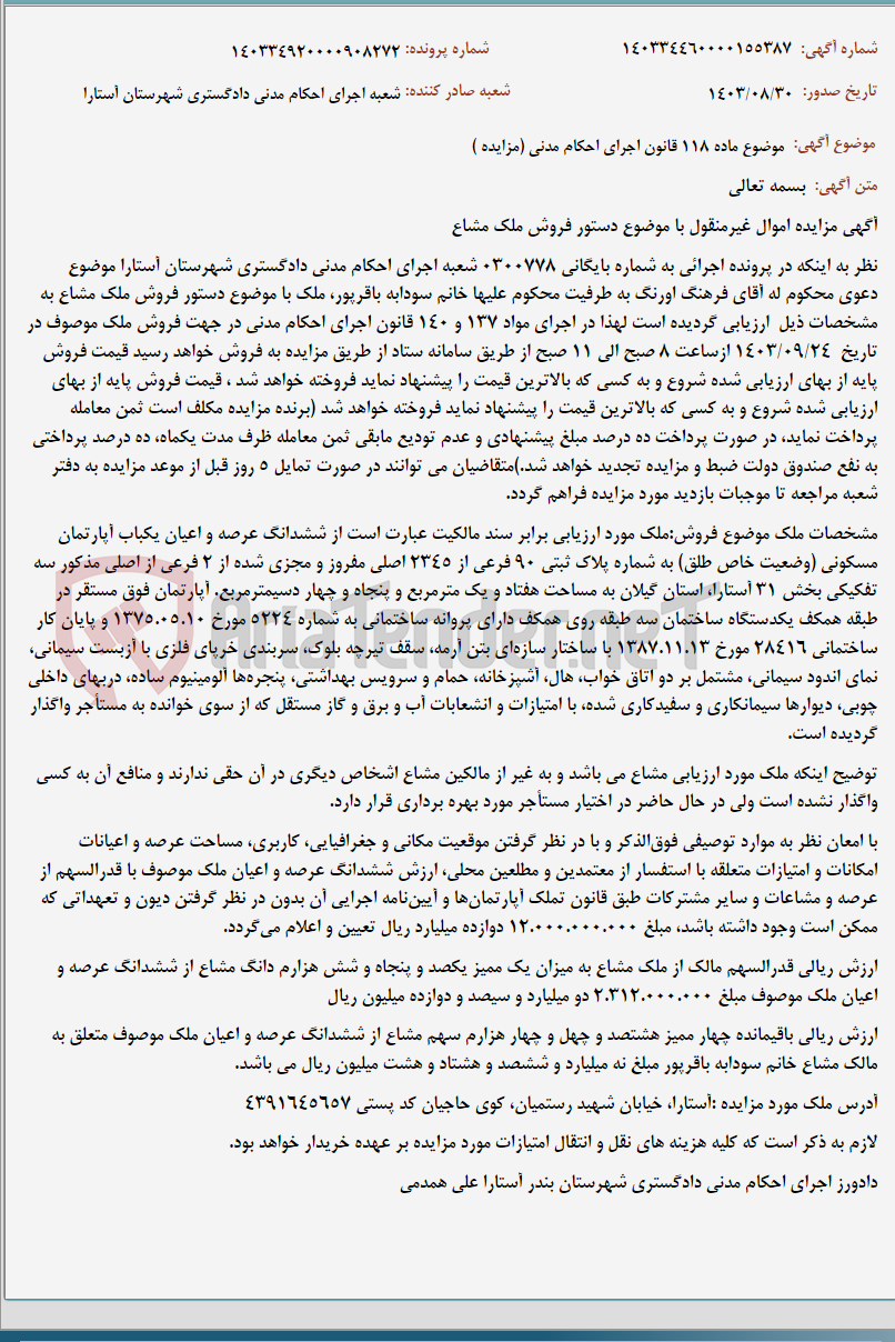 تصویر کوچک آگهی موضوع ماده 118 قانون اجرای احکام مدنی (مزایده )