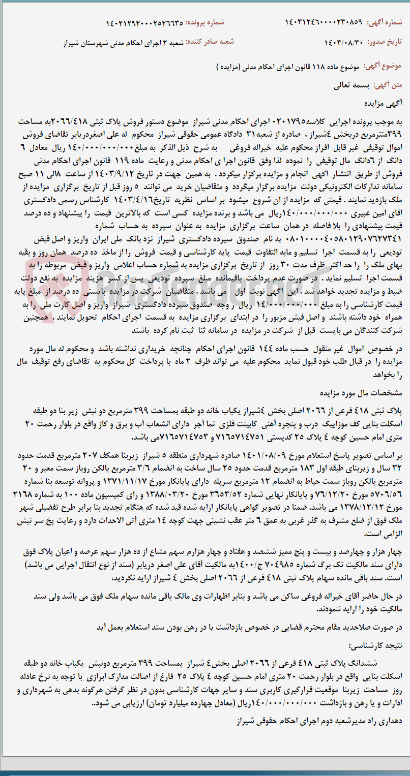 تصویر کوچک آگهی موضوع ماده 118 قانون اجرای احکام مدنی (مزایده )
