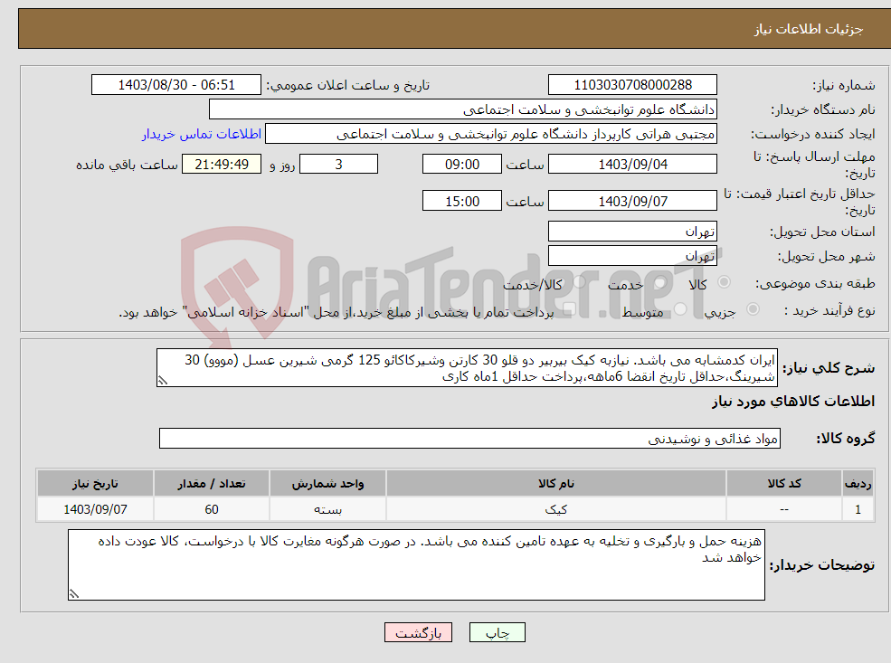 تصویر کوچک آگهی نیاز انتخاب تامین کننده-ایران کدمشابه می باشد. نیازبه کیک بیربیر دو قلو 30 کارتن وشیرکاکائو 125 گرمی شیرین عسل (مووو) 30 شیرینگ،حداقل تاریخ انقضا 6ماهه،پرداخت حداقل 1ماه کاری