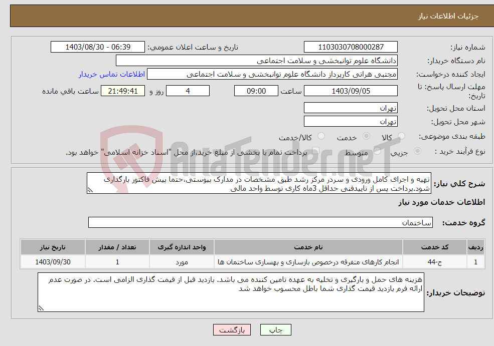 تصویر کوچک آگهی نیاز انتخاب تامین کننده-تهیه و اجرای کامل ورودی و سردر مرکز رشد طبق مشخصات در مدارک پیوستی،حتما پیش فاکتور بارگذاری شود.پرداخت پس از تاییدفنی حداقل 3ماه کاری توسط واحد مالی