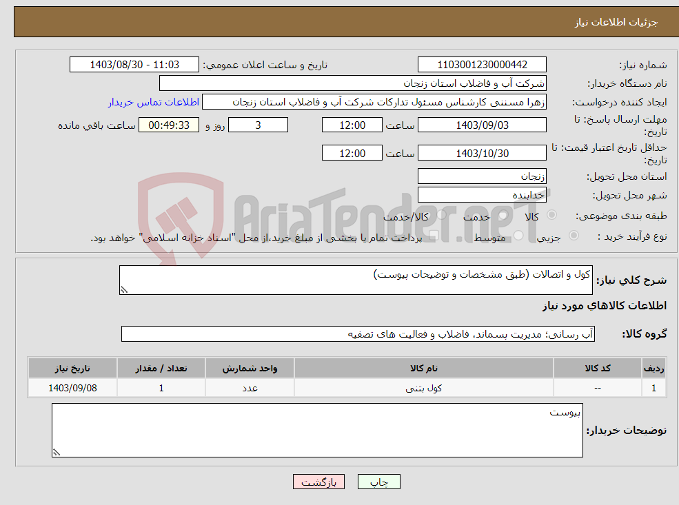 تصویر کوچک آگهی نیاز انتخاب تامین کننده-کول و اتصالات (طبق مشخصات و توضیحات پیوست)