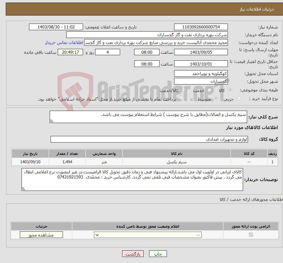 تصویر کوچک آگهی نیاز انتخاب تامین کننده-سیم بکسل و اتصالات(مطابق با شرح پیوست ) شرایط استعلام پیوست می باشد.