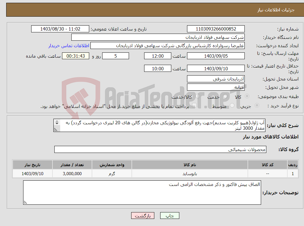 تصویر کوچک آگهی نیاز انتخاب تامین کننده-آب ژاول(هیپو کلریت سدیم)جهت رفع آلودگی بیولوژیکی مخازن(در گالن های 20 لیتری درخواست گردد) به مقدار 3000 لیتر 