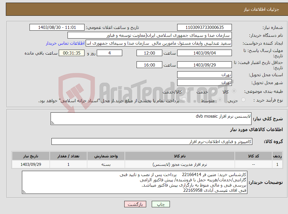 تصویر کوچک آگهی نیاز انتخاب تامین کننده-لایسنس نرم افزار dvb mosaic