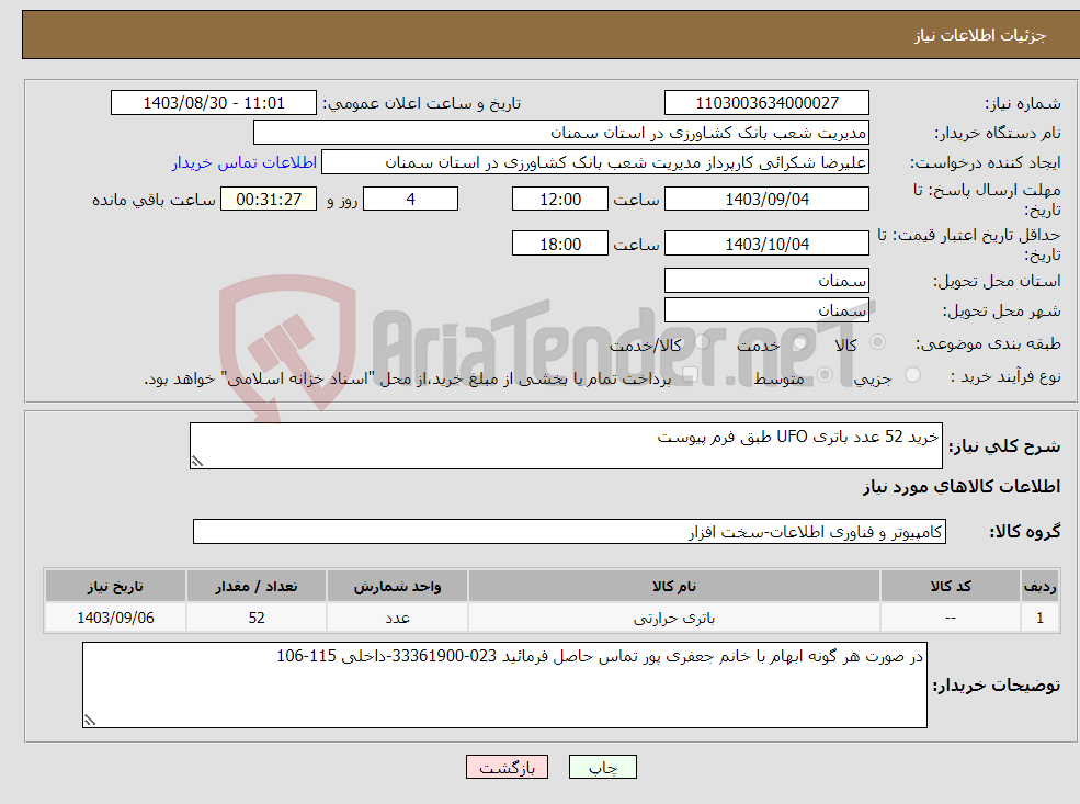 تصویر کوچک آگهی نیاز انتخاب تامین کننده-خرید 52 عدد باتری UFO طبق فرم پیوست 