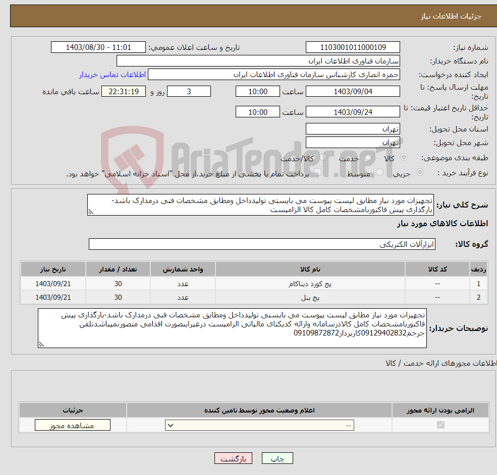 تصویر کوچک آگهی نیاز انتخاب تامین کننده-تجهیزات مورد نیاز مطابق لیست پیوست می بایستی تولیدداخل ومطابق مشخصات فنی درمدارک باشد-بارگذاری پیش فاکتوربامشخصات کامل کالا الزامیست