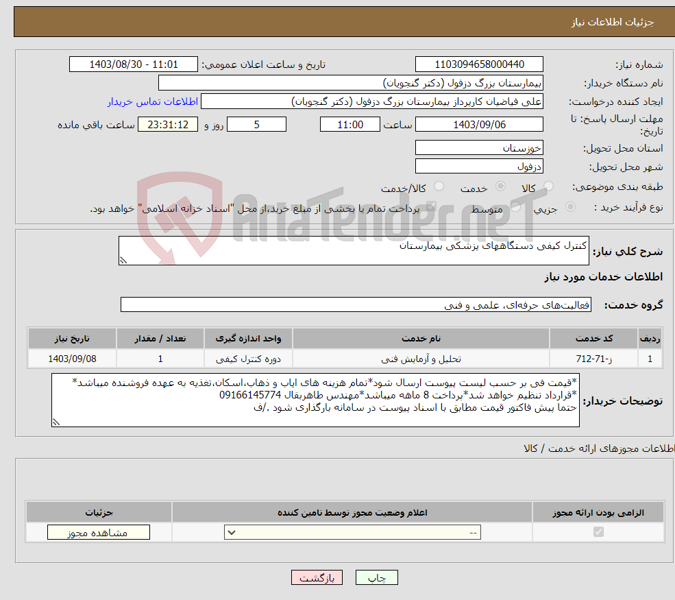 تصویر کوچک آگهی نیاز انتخاب تامین کننده-کنترل کیفی دستگاههای پزشکی بیمارستان