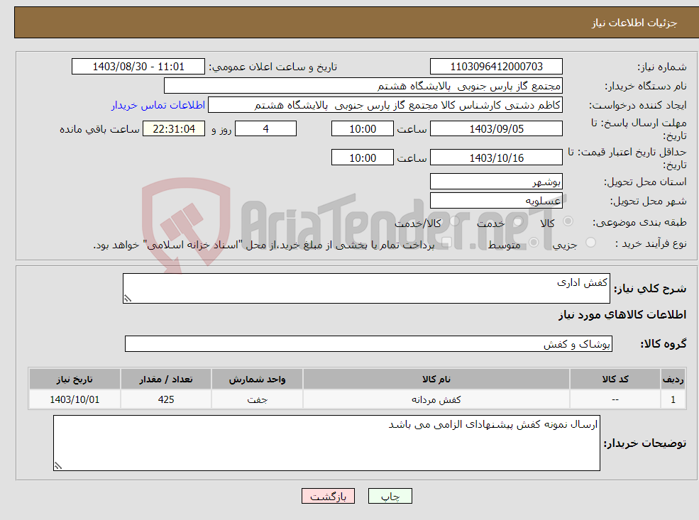 تصویر کوچک آگهی نیاز انتخاب تامین کننده-کفش اداری