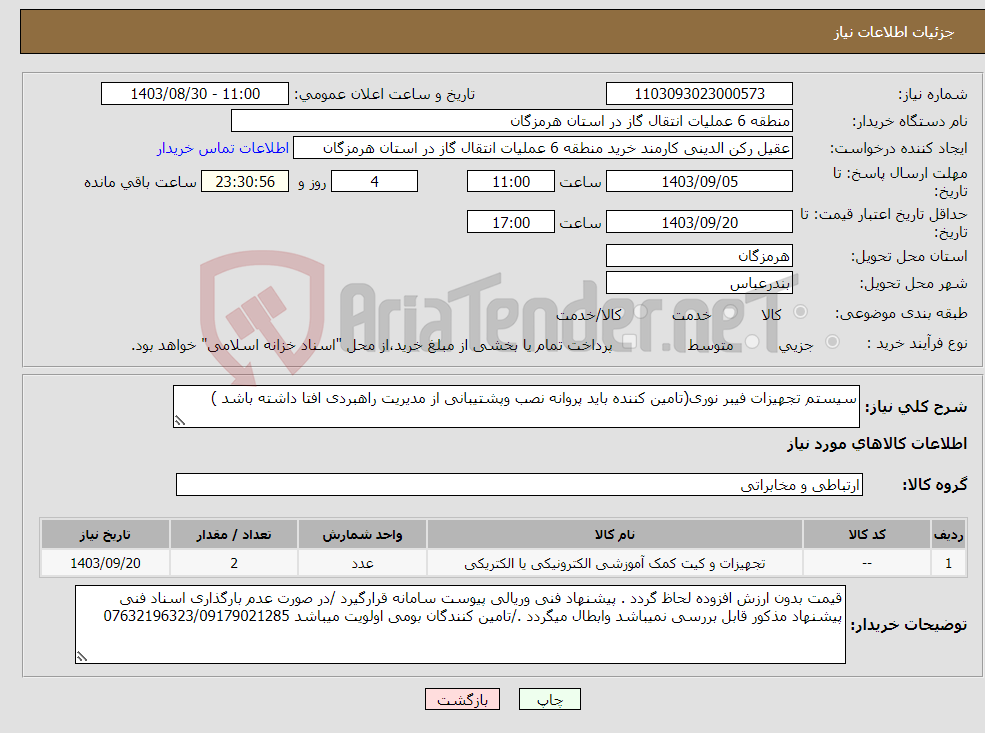تصویر کوچک آگهی نیاز انتخاب تامین کننده-سیستم تجهیزات فیبر نوری(تامین کننده باید پروانه نصب وپشتیبانی از مدیریت راهبردی افتا داشته باشد )