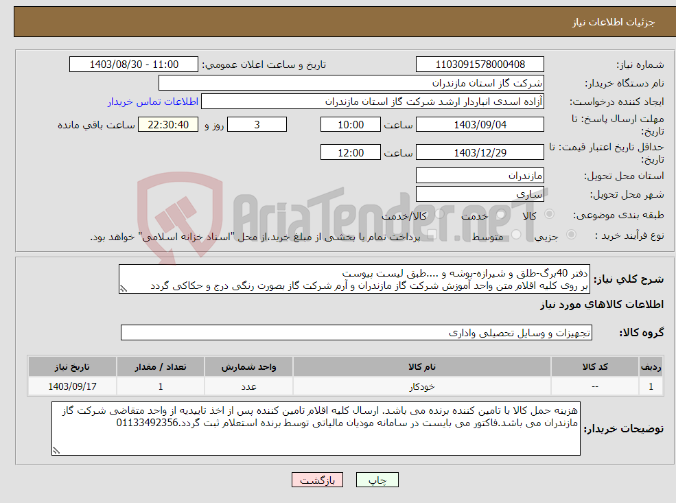 تصویر کوچک آگهی نیاز انتخاب تامین کننده-دفتر 40برگ-طلق و شیرازه-پوشه و ....طبق لیست پیوست بر روی کلیه اقلام متن واحد آموزش شرکت گاز مازندران و آرم شرکت گاز بصورت رنگی درج و حکاکی گردد