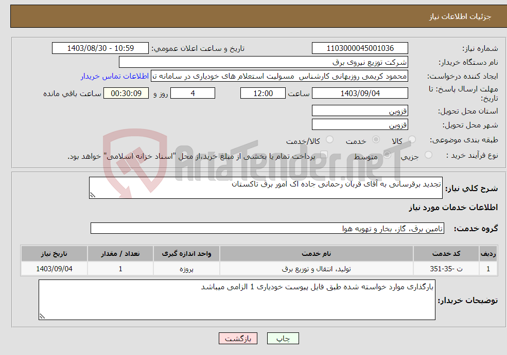 تصویر کوچک آگهی نیاز انتخاب تامین کننده-تجدید برقرسانی به آقای قربان رحمانی جاده اک امور برق تاکستان