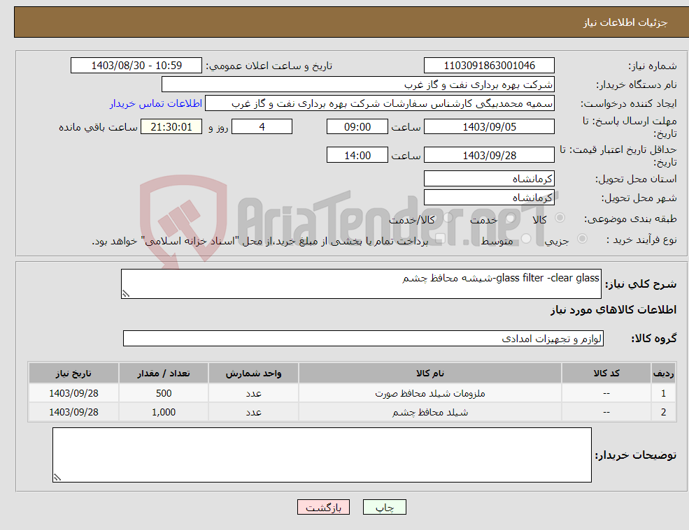 تصویر کوچک آگهی نیاز انتخاب تامین کننده-glass filter -clear glass-شیشه محافظ چشم