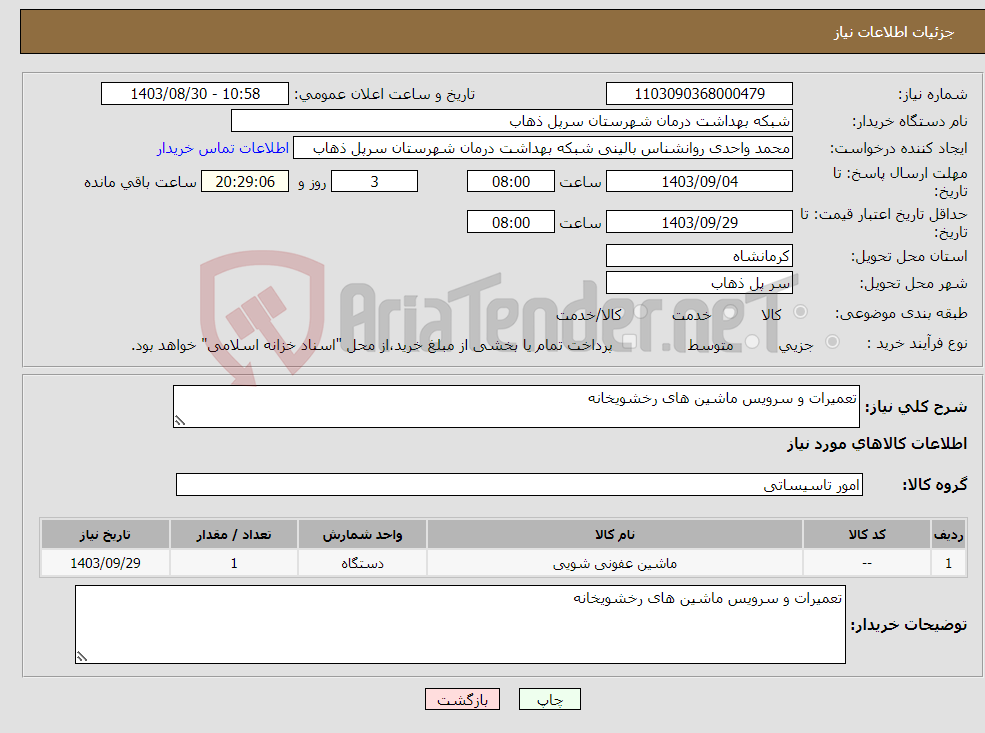 تصویر کوچک آگهی نیاز انتخاب تامین کننده-تعمیرات و سرویس ماشین های رخشویخانه