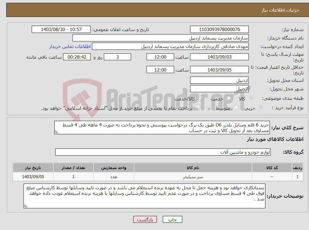 تصویر کوچک آگهی نیاز انتخاب تامین کننده-خرید 6 قلم وسایل بلدزر D6 طبق یک برگ درخواست پیوستی و نحوه پرداخت به صورت 4 ماهه طی 4 قسط مساوی بعد از تحویل کالا و ثبت در حساب 