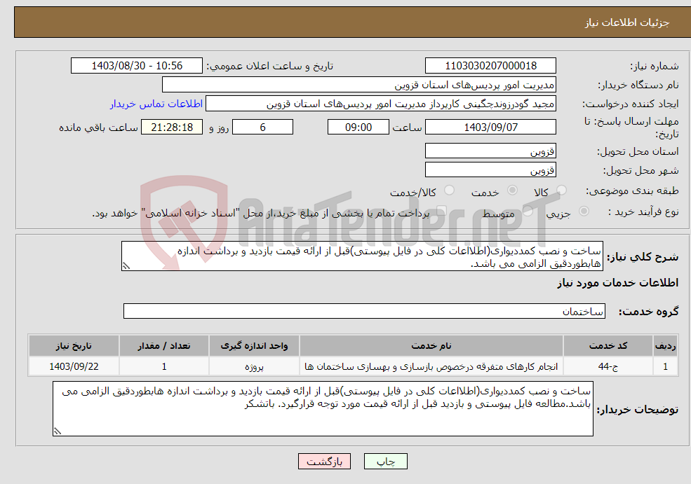 تصویر کوچک آگهی نیاز انتخاب تامین کننده-ساخت و نصب کمددیواری(اطلااعات کلی در فایل پیوستی)قبل از ارائه قیمت بازدید و برداشت اندازه هابطوردقیق الزامی می باشد.
