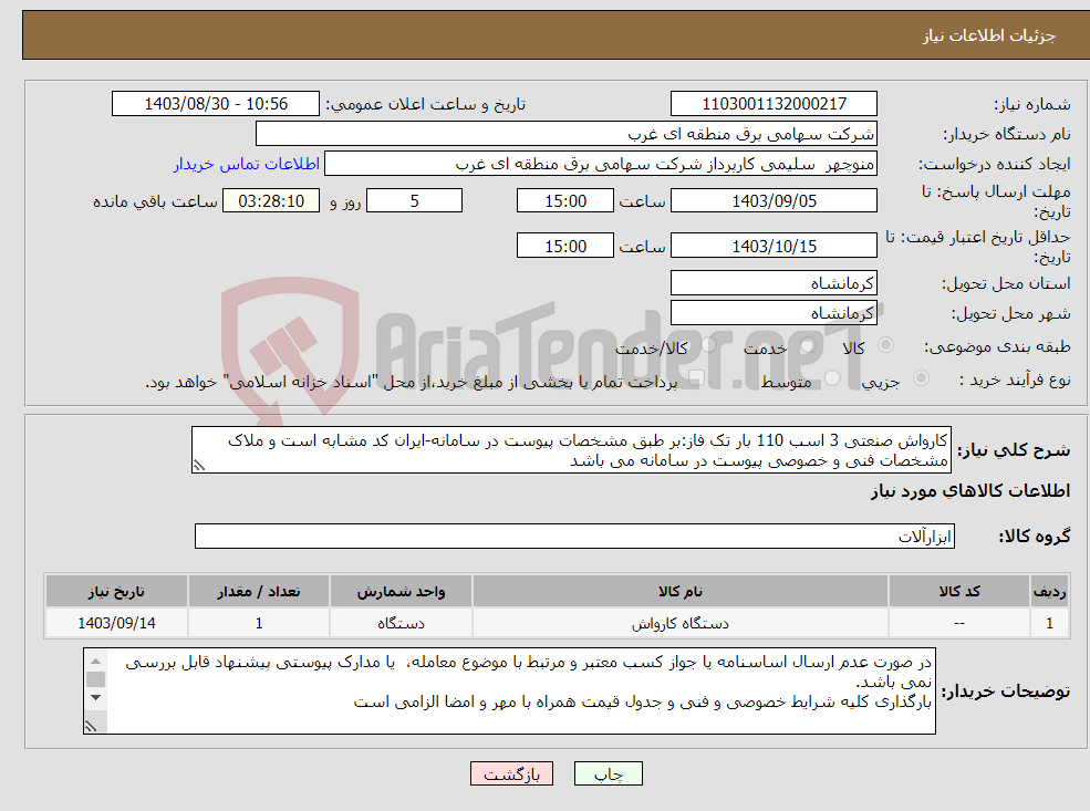 تصویر کوچک آگهی نیاز انتخاب تامین کننده-کارواش صنعتی 3 اسب 110 بار تک فاز:بر طبق مشخصات پیوست در سامانه-ایران کد مشابه است و ملاک مشخصات فنی و خصوصی پیوست در سامانه می باشد