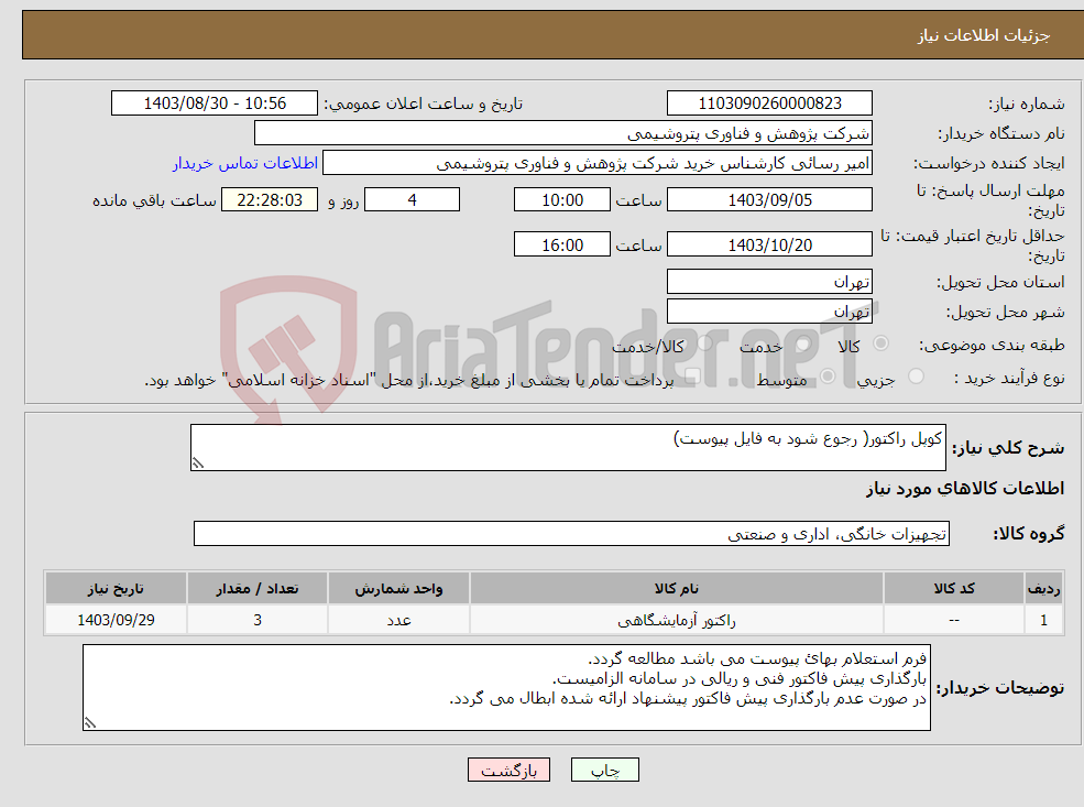 تصویر کوچک آگهی نیاز انتخاب تامین کننده-کوپل راکتور( رجوع شود به فایل پیوست)