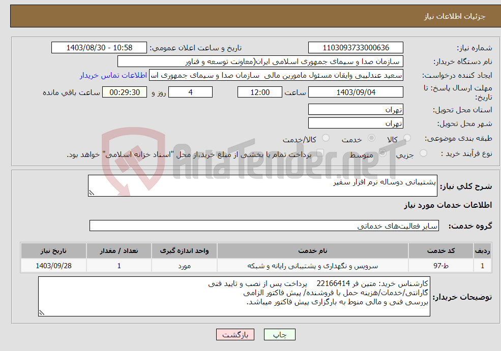 تصویر کوچک آگهی نیاز انتخاب تامین کننده-پشتیبانی دوساله نرم افزار سفیر 