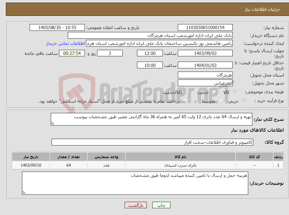 تصویر کوچک آگهی نیاز انتخاب تامین کننده-تهیه و ارسال 64 عدد باتری 12 ولت 65 آمپر به همراه 36 ماه گارانتی معتبر طبق مشخصات پیوست