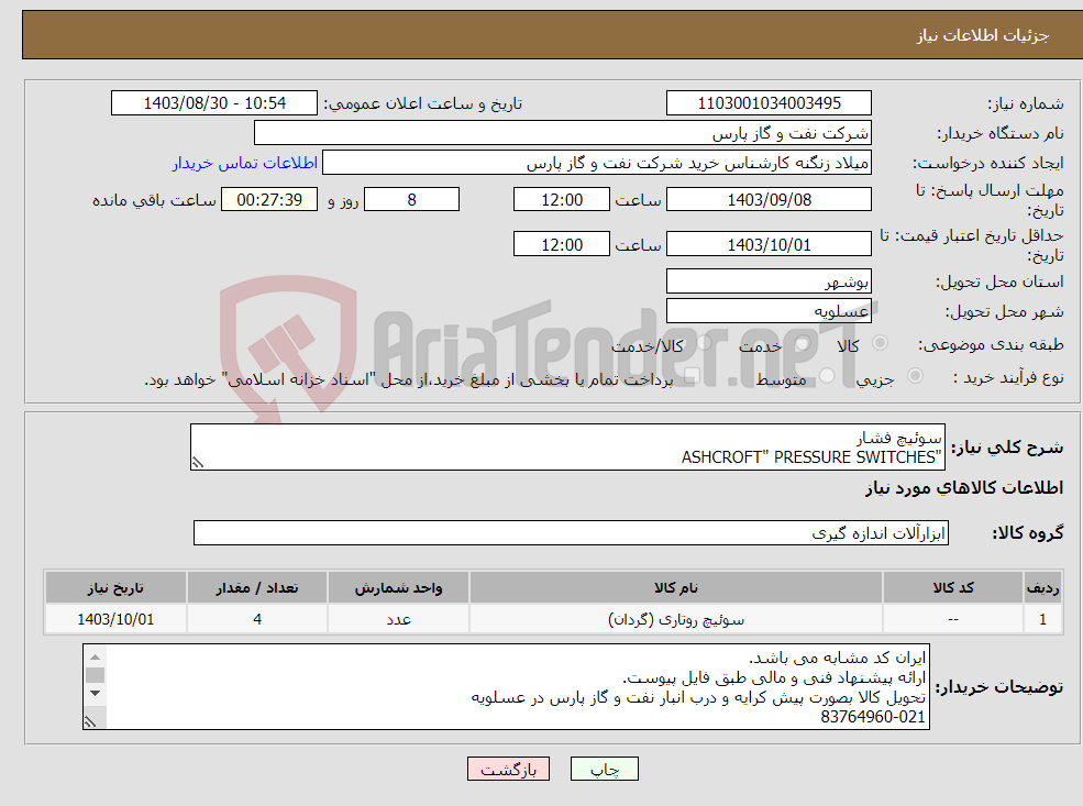 تصویر کوچک آگهی نیاز انتخاب تامین کننده-سوئیچ فشار "ASHCROFT" PRESSURE SWITCHES