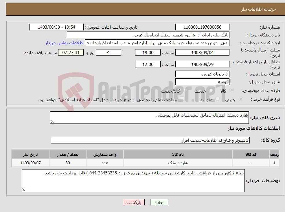 تصویر کوچک آگهی نیاز انتخاب تامین کننده-هارد دیسک اینترنال مطابق مشخصات فایل پیوستی