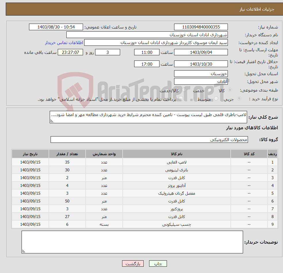 تصویر کوچک آگهی نیاز انتخاب تامین کننده-لامپ-باطری قلمی طبق لیست پیوست - تامین کننده محترم شرایط خرید شهرداری مطالعه مهر و امضا شود....