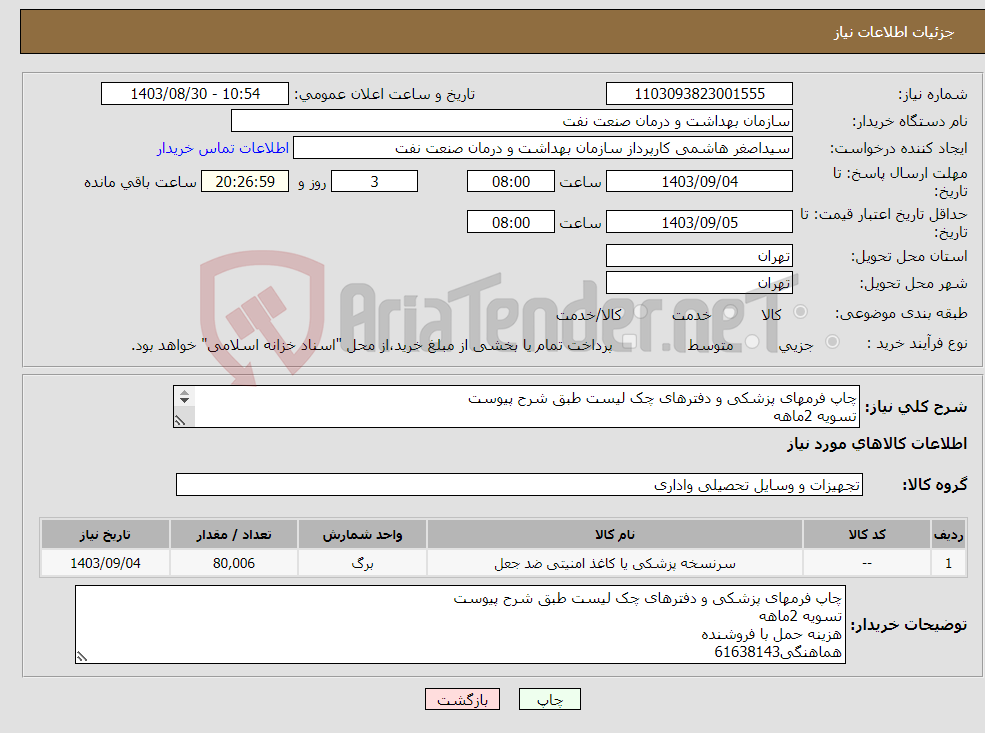 تصویر کوچک آگهی نیاز انتخاب تامین کننده-چاپ فرمهای پزشکی و دفترهای چک لیست طبق شرح پیوست تسویه 2ماهه هزینه حمل با فروشنده هماهنگی61638143