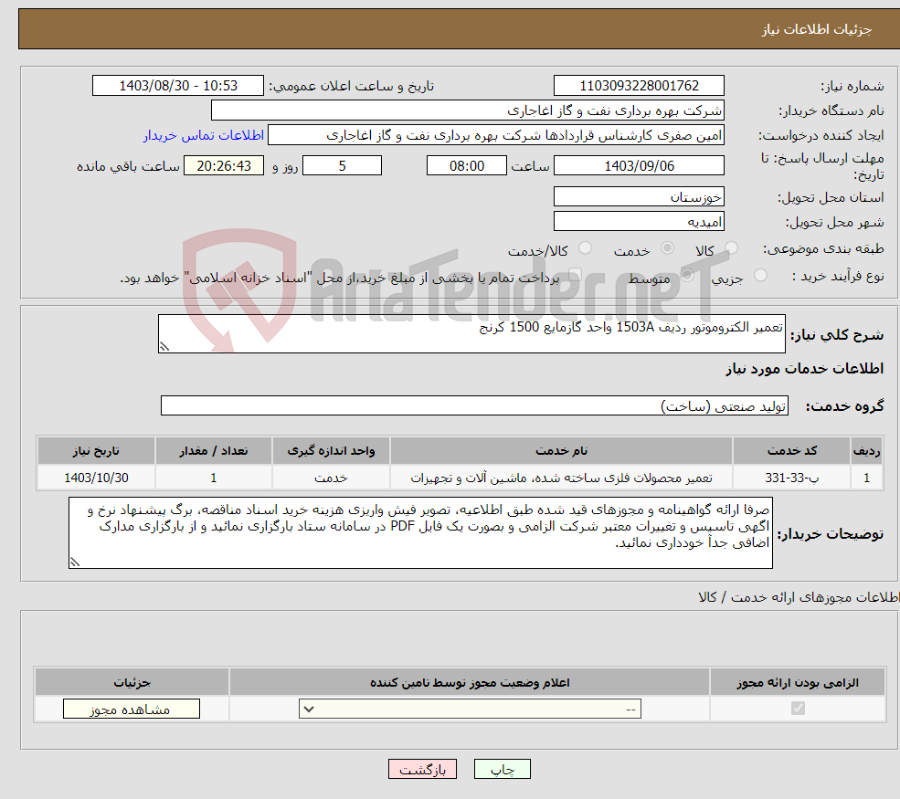 تصویر کوچک آگهی نیاز انتخاب تامین کننده-تعمیر الکتروموتور ردیف 1503A واحد گازمایع 1500 کرنج