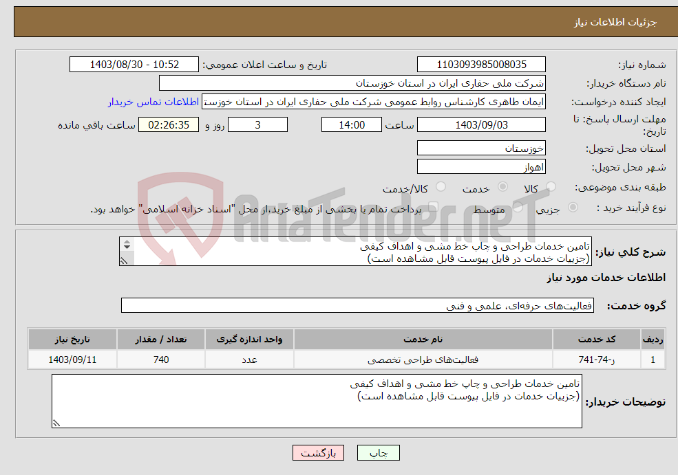 تصویر کوچک آگهی نیاز انتخاب تامین کننده-تامین خدمات طراحی و چاپ خط مشی و اهداف کیفی (جزییات خدمات در فایل پیوست قابل مشاهده است) 
