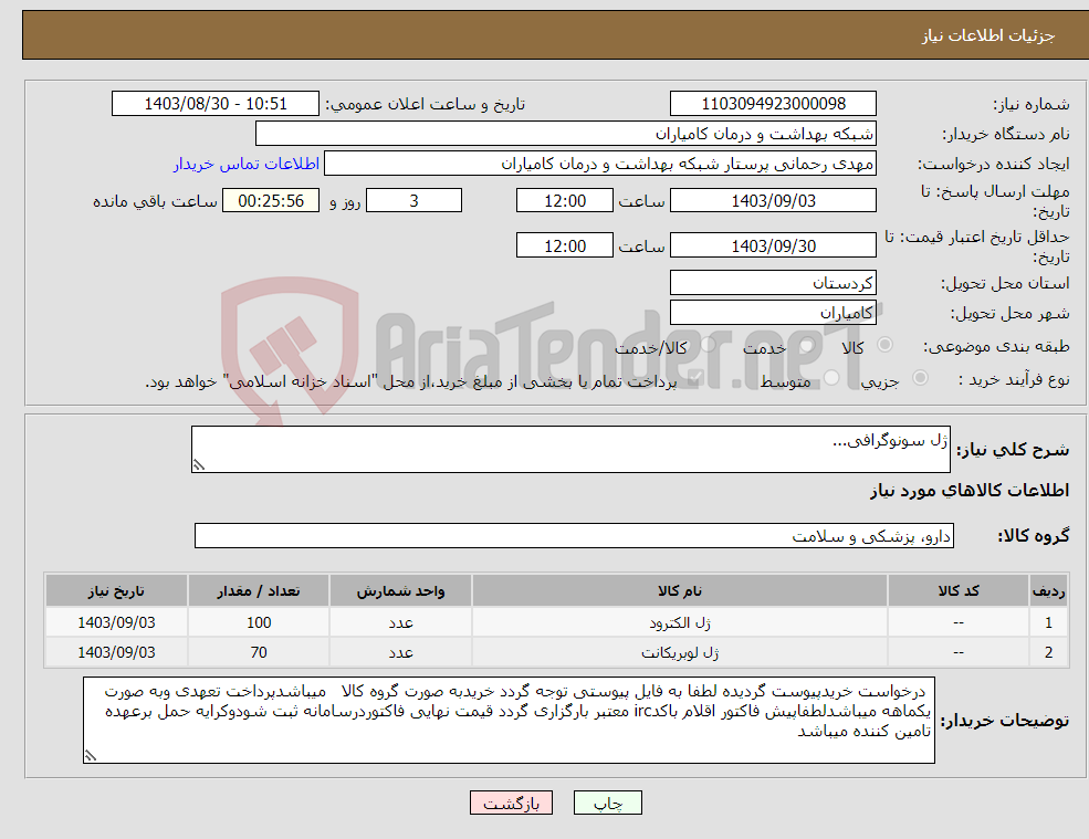 تصویر کوچک آگهی نیاز انتخاب تامین کننده-ژل سونوگرافی...