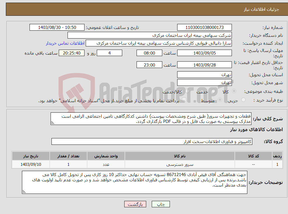 تصویر کوچک آگهی نیاز انتخاب تامین کننده-قطعات و تجهیزات سرور( طبق شرح ومشخصات پیوست) داشتن کدکارگاهی تامین اجتماعی الزامی است مدارک پیوستی به صورت یک فایل و در قالب PDF بارگذاری گردد. 