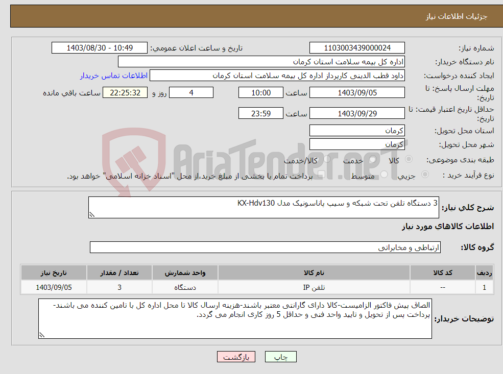 تصویر کوچک آگهی نیاز انتخاب تامین کننده-3 دستگاه تلفن تحت شبکه و سیپ پاناسونیک مدل KX-Hdv130