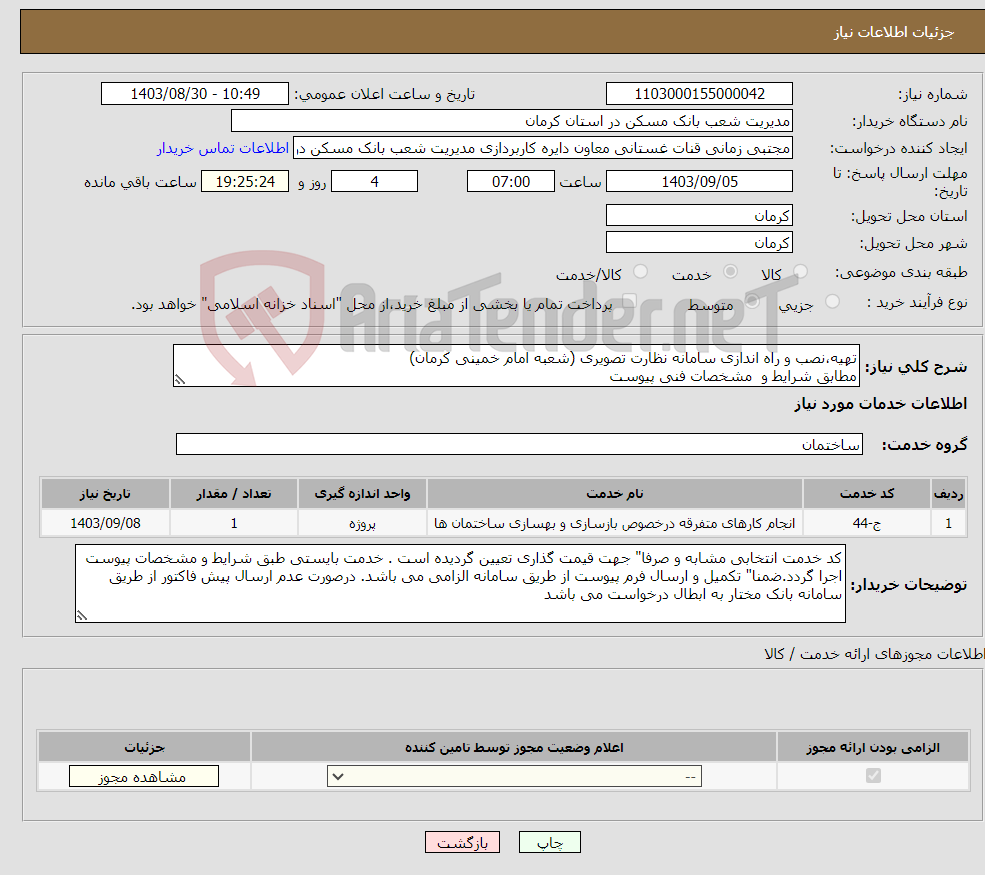 تصویر کوچک آگهی نیاز انتخاب تامین کننده-تهیه،نصب و راه اندازی سامانه نظارت تصویری (شعبه امام خمینی کرمان) مطابق شرایط و مشخصات فنی پیوست